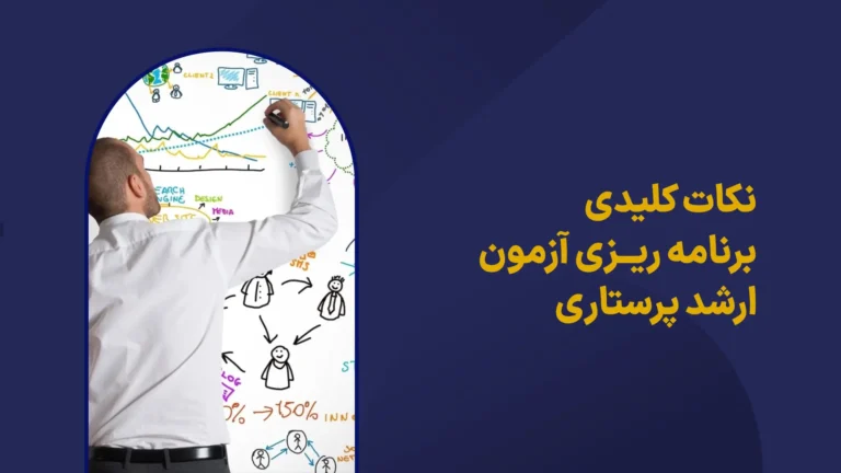 نکات کلیدی قبولی در ارشد پرستاری