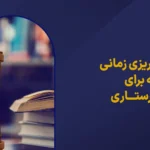برنامه ریزی زمانی برای مطالعه زبان ارشد پرستاری
