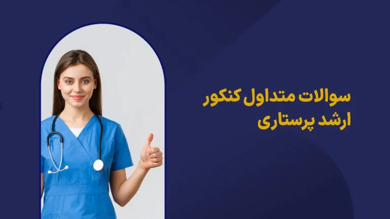 یک پرستار خانم در حال نشان دادن لاینک با دست و عنوان سوالات متدوال ارشد پرستاری
