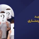 چرا ارشد پرستاری بگیرم؟