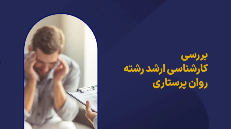 بررسی کارشناسی ارشد روان پرستاری