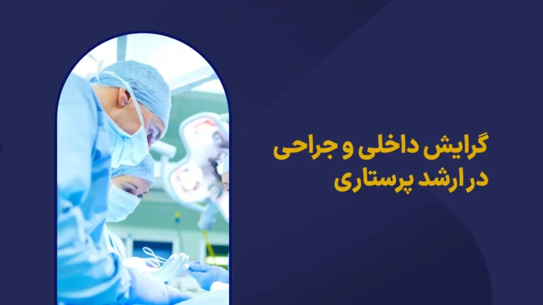 گرایش داخلی و جراحی در کارشناسی ارشد پرستاری