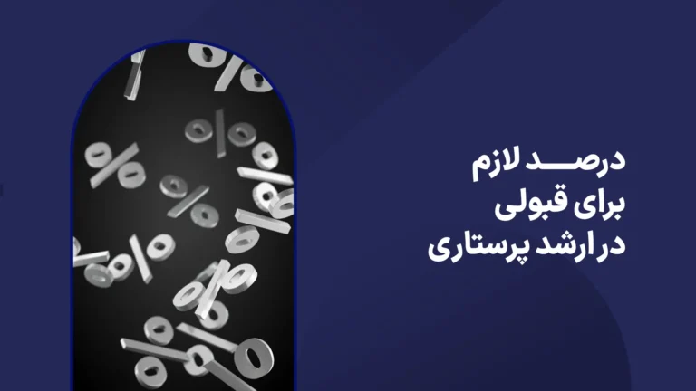 درصد لازم برای قبولی در ارشد پرستاری