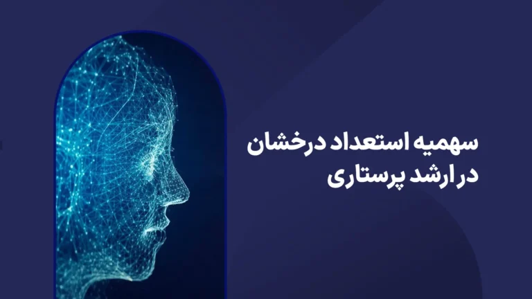 سهمیه استعداد درخشان در ارشد پرستاری
