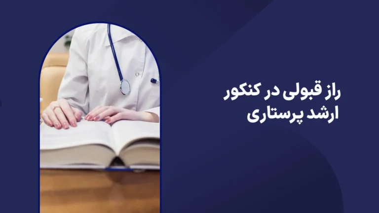راز قبولی در کنکور ارش پرستاری