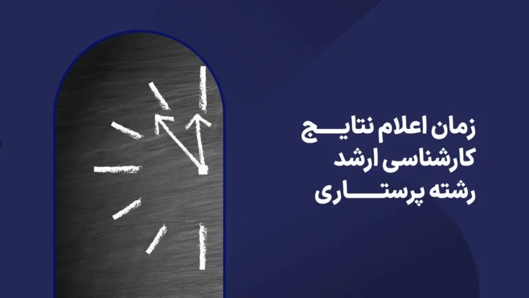 زمان اعلام نتایج ارشد پرستاری