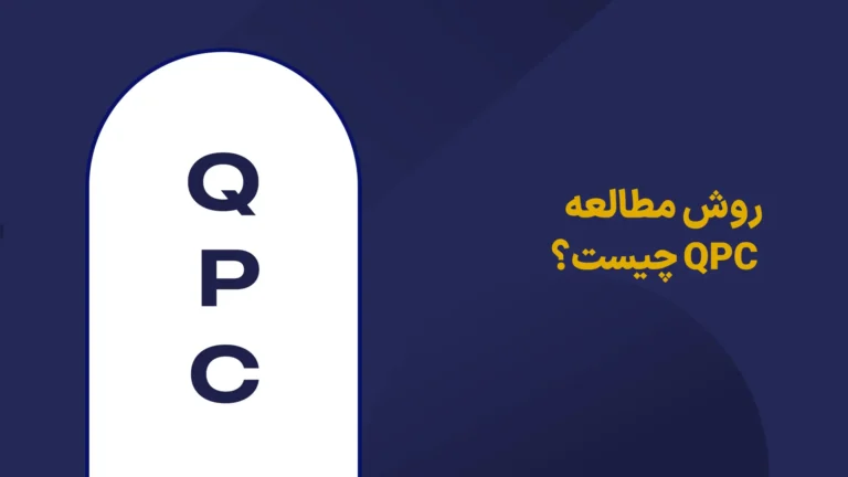 روش مطالعه qpc