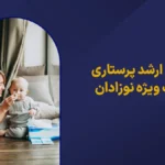 گرایش ارشد پرستاری مراقبت ها ویژه نوزادان