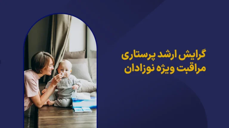 گرایش ارشد پرستاری مراقبت ها ویژه نوزادان