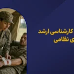 گرایش ارشد پرستاری نظامی