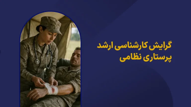 گرایش ارشد پرستاری نظامی