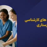 گرایش های ارشد پرستاری