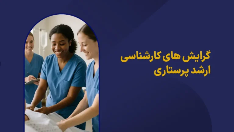 گرایش های ارشد پرستاری