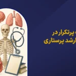مباحث پرتکرار در ازمون ارشد پرستاری