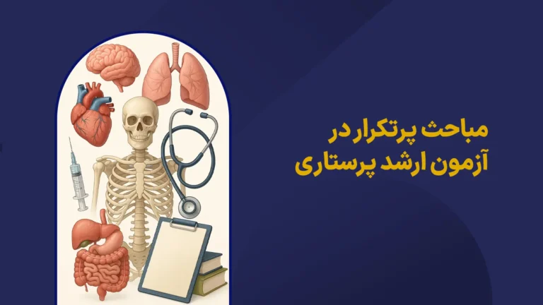 مباحث پرتکرار در ازمون ارشد پرستاری